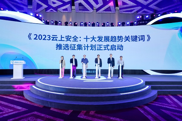 光明网网安频道等启动“2023云上安全：十大发展趋势关键词”征集推选活动